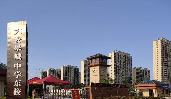 六安市皋城中學(xué)東校區(qū)智慧校園工程