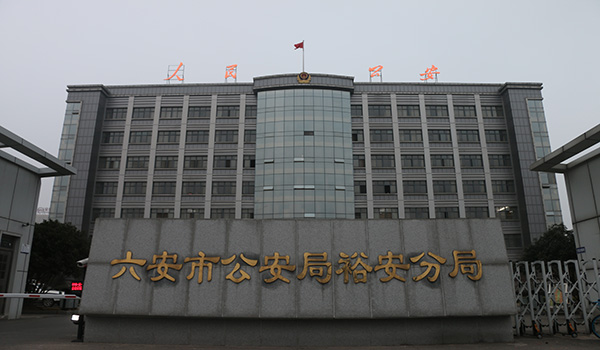 裕安區平安城市二期工程