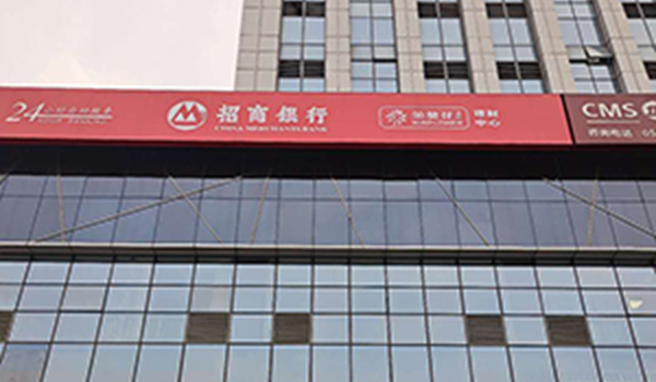 招商銀行六安分行安防系統工程